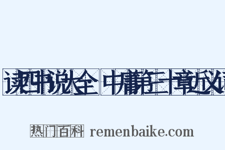 读四书说大全·中庸第三十章近义词是什么意思的图片